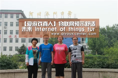 【爱游戏真人】物联网预示舒适未来 Internet of things turns menial tasks into high-te(图1) 爱游戏赛事