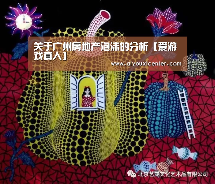 关于广州房地产泡沫的分析【爱游戏真人】