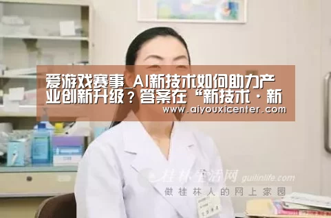 爱游戏赛事_AI新技术如何助力产业创新升级?答案在“新技术·新动能”创新者论坛(图4) 爱游戏真人