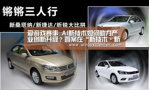 爱游戏赛事_AI新技术如何助力产业创新升级?答案在“新技术·新动能”创新者论坛(图2) 爱游戏赛事