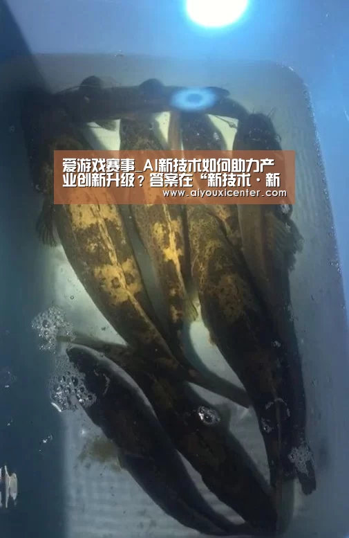爱游戏赛事_AI新技术如何助力产业创新升级?答案在“新技术·新动能”创新者论坛(图3) 爱游戏APP