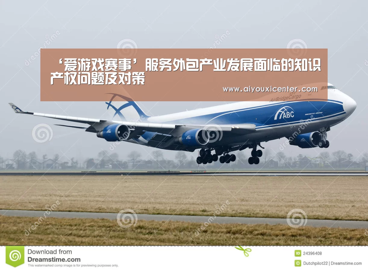 ‘爱游戏赛事’服务外包产业发展面临的知识产权问题及对策(图2) 爱游戏竞猜