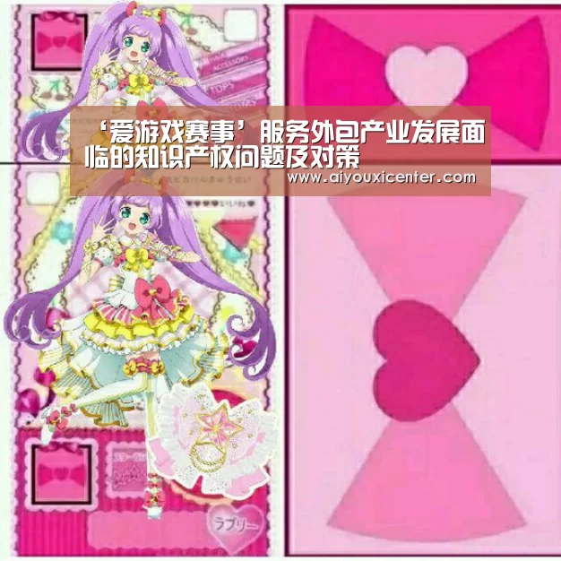 ‘爱游戏赛事’服务外包产业发展面临的知识产权问题及对策