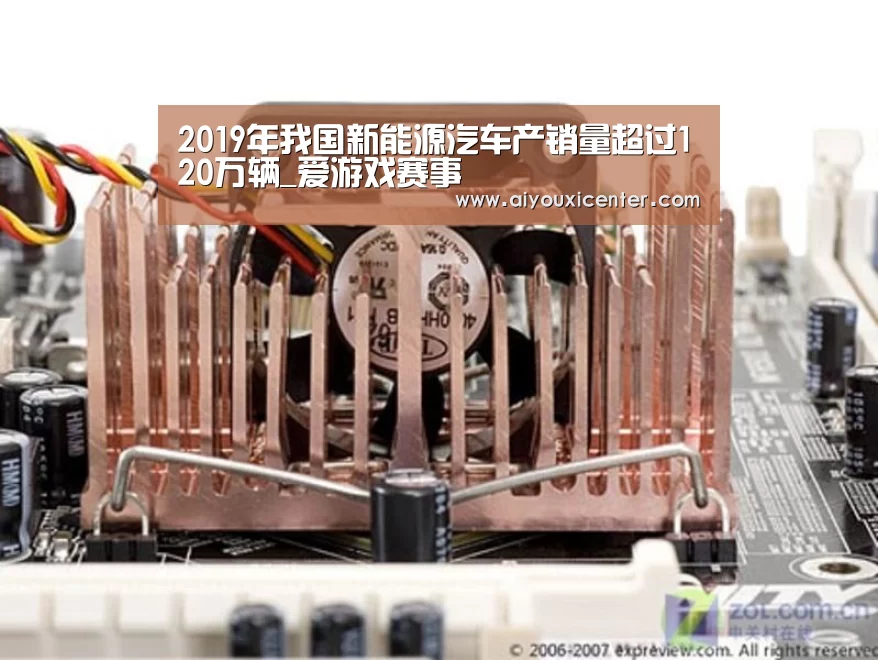 2019年我国新能源汽车产销量超过120万辆_爱游戏赛事(图1) 爱游戏赛事