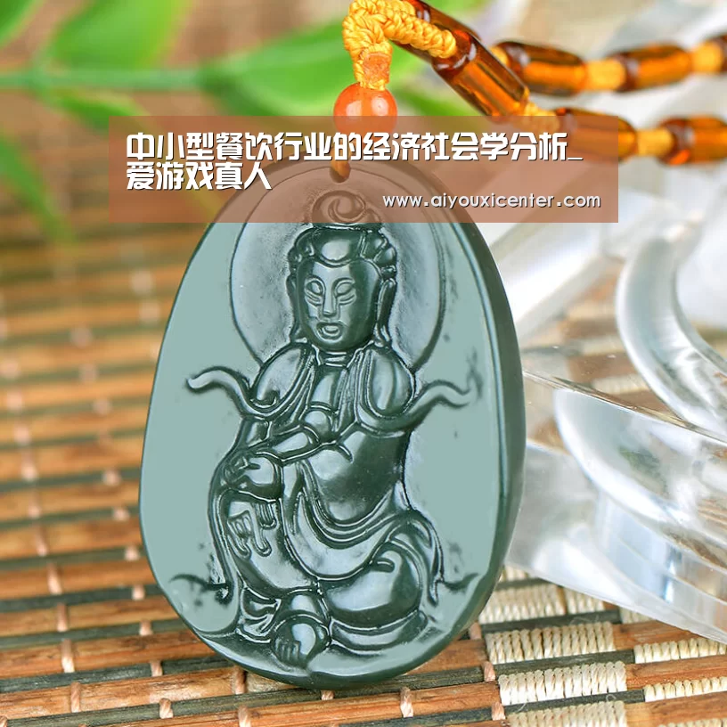 中小型餐饮行业的经济社会学分析_爱游戏真人