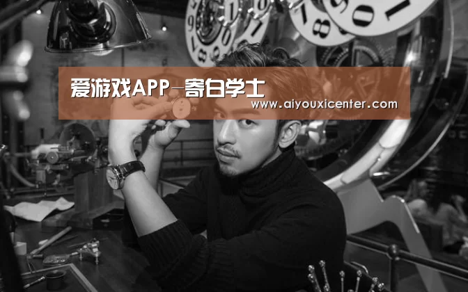 爱游戏APP