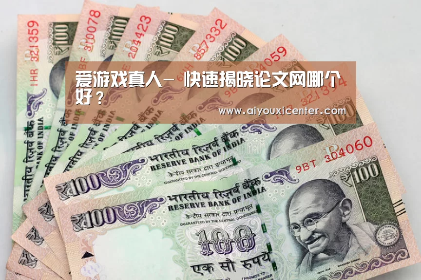 爱游戏真人-
快速揭晓论文网哪个好?(图2) 爱游戏赛事