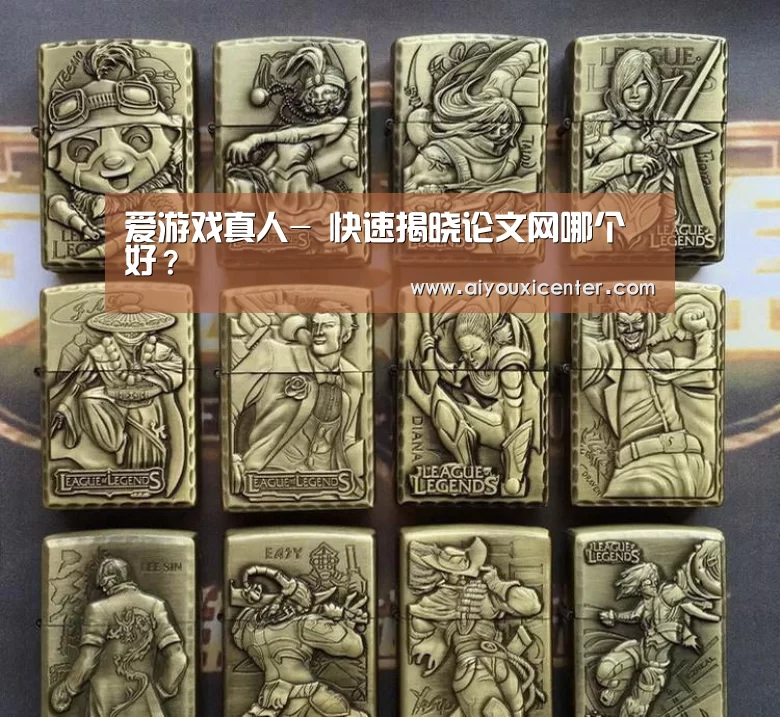 爱游戏真人-
快速揭晓论文网哪个好?(图3) 爱游戏真人