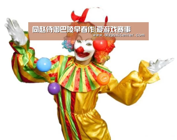 爱游戏竞猜