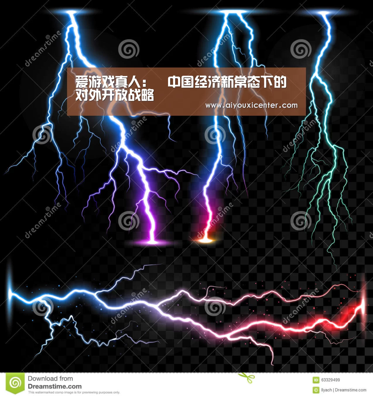 爱游戏真人：中国经济新常态下的对外开放战略
