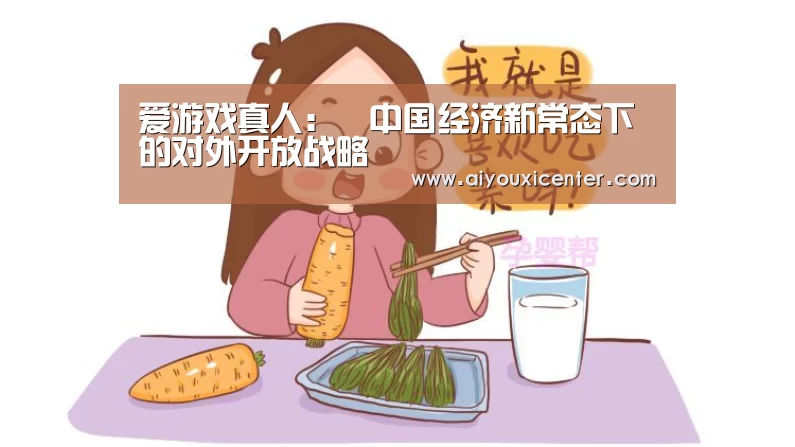爱游戏真人:中国经济新常态下的对外开放战略(图2) 爱游戏APP