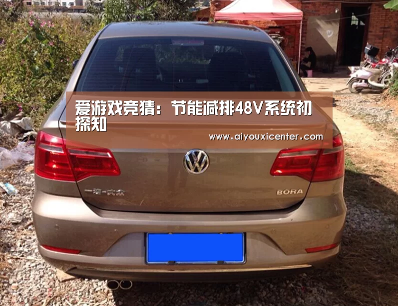 爱游戏竞猜:节能减排48V系统初探知(图2) 爱游戏APP