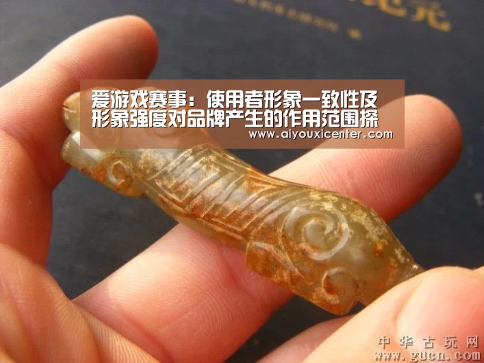 爱游戏赛事:使用者形象一致性及形象强度对品牌产生的作用范围探讨(图2) 爱游戏真人