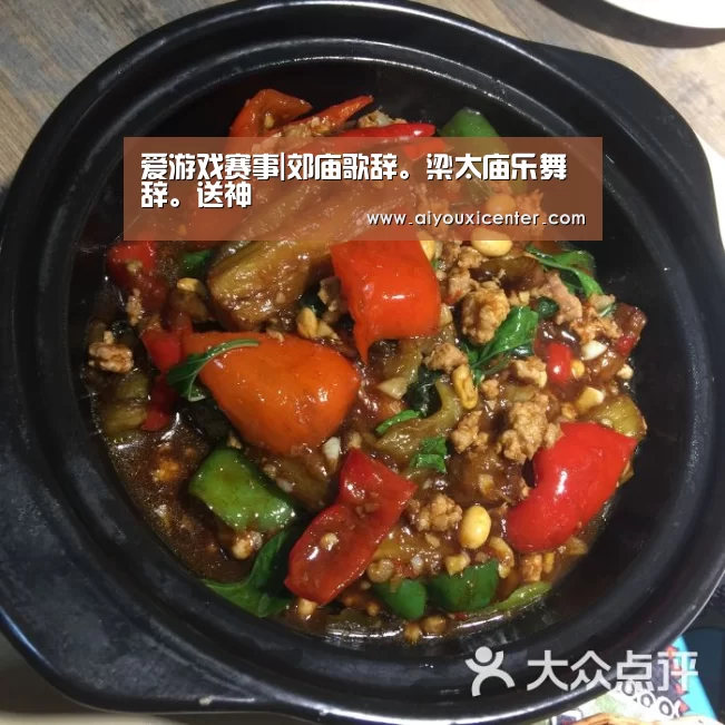 爱游戏赛事|郊庙歌辞。梁太庙乐舞辞。送神(图2) 爱游戏赛事