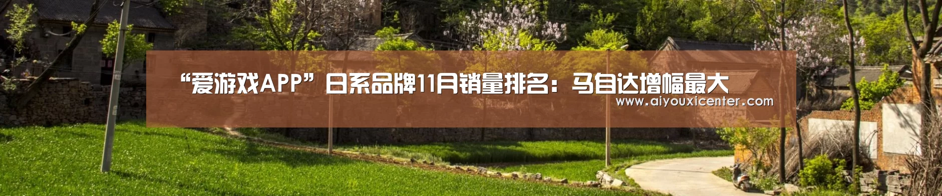 “爱游戏APP”日系品牌11月销量排名:马自达增幅最大(图2) 爱游戏赛事