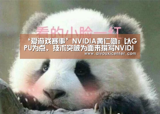 ‘爱游戏赛事’NVIDIA黄仁勋:以GPU为点、技术突破为面来撰写NVIDIA的创新史(图1) 爱游戏赛事