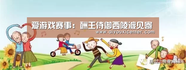 爱游戏赛事:酬王侍御西陵渡见寄(图3) 爱游戏真人