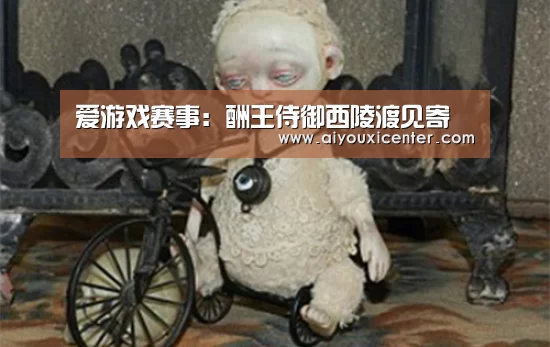 爱游戏赛事:酬王侍御西陵渡见寄(图2) 爱游戏赛事