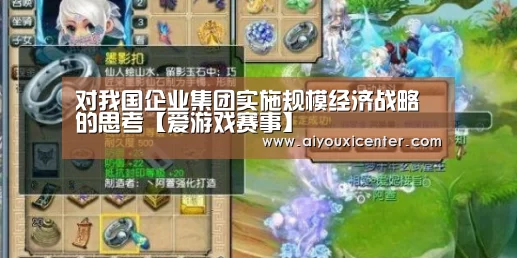 对我国企业集团实施规模经济战略的思考【爱游戏赛事】