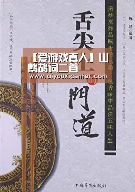 【爱游戏真人】山鹧鸪词二首(图3) 爱游戏赛事